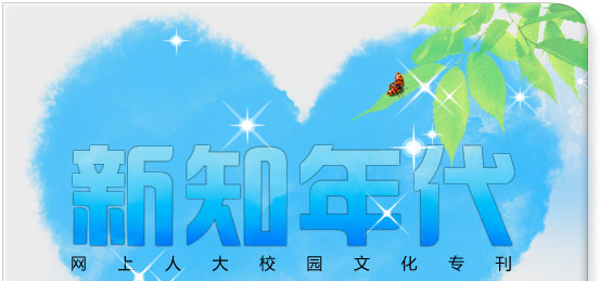 網(wǎng)上人大校園文化專(zhuān)刊新知年代