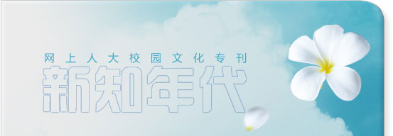 網(wǎng)上人大校園文化?？轮甏? /></a>
 </div>
<!--tongji-->

<!--tongji-->

<footer>
<div class=