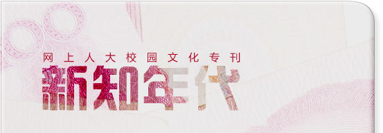 網(wǎng)上人大校園文化?？轮甏? /></a>
 </div>
<!--tongji-->

<!--tongji-->

<footer>
<div class=