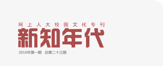 網(wǎng)上人大校園文化?？轮甏? /></a>
 </div>
<!--tongji-->

<!--tongji-->

<footer>
<div class=