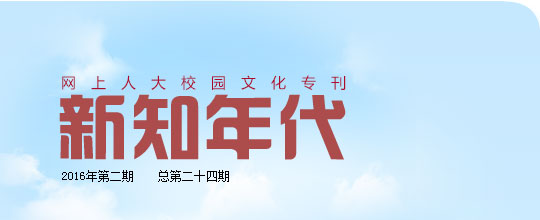 網(wǎng)上人大校園文化?？轮甏? /></a>
 </div>
<!--tongji-->

<!--tongji-->

<footer>
<div class=