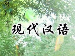 現代漢語